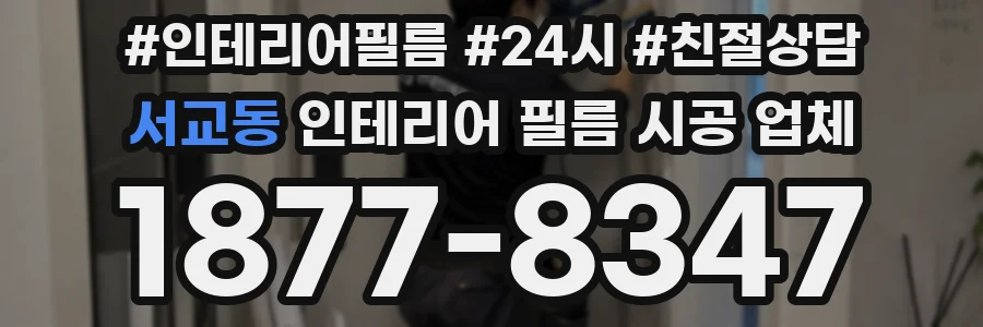 서교동 인테리어 필름 시공 업체