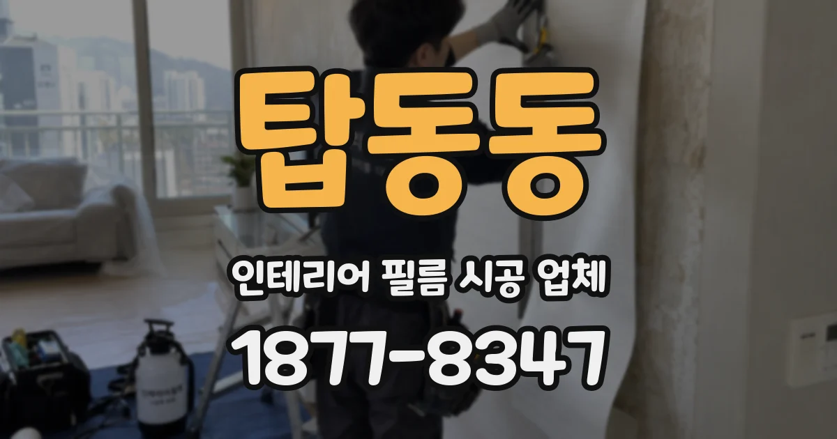 탑동동 인테리어 필름 시공 업체