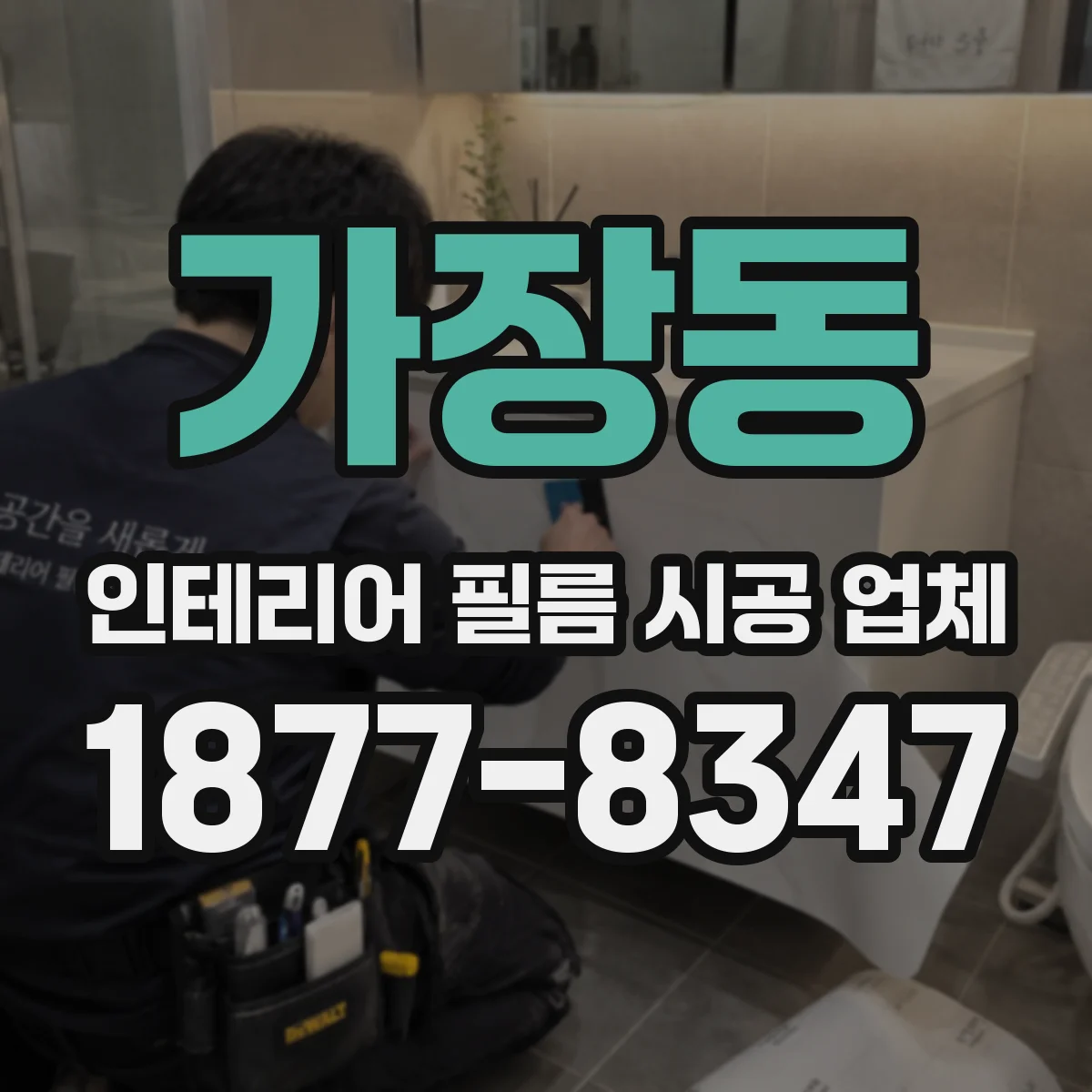 가장동 인테리어 필름 시공 업체