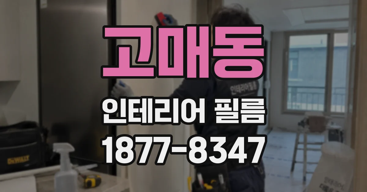 고매동 인테리어 필름