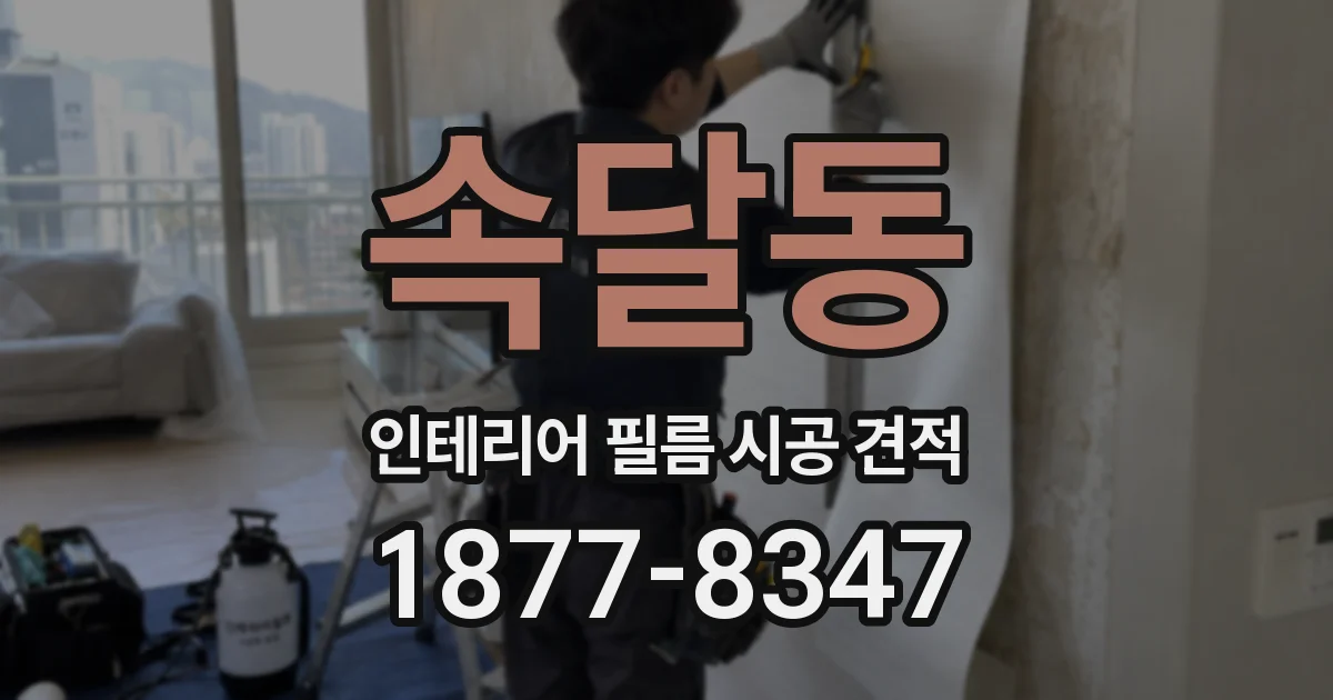 속달동 인테리어 필름 시공 견적