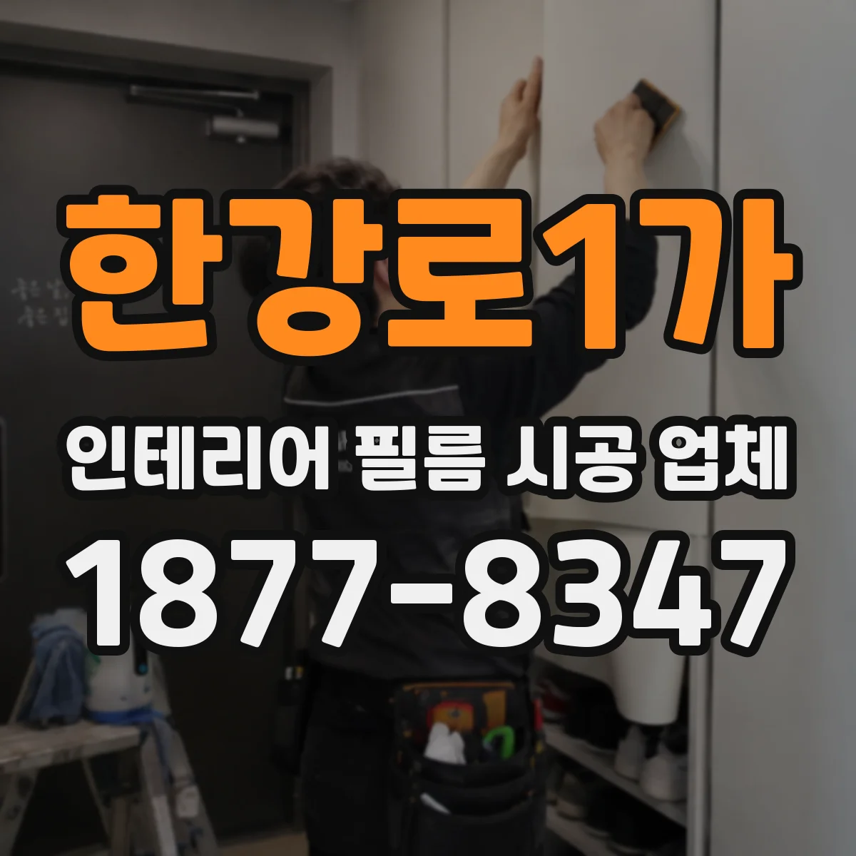 한강로1가 인테리어 필름 시공 업체
