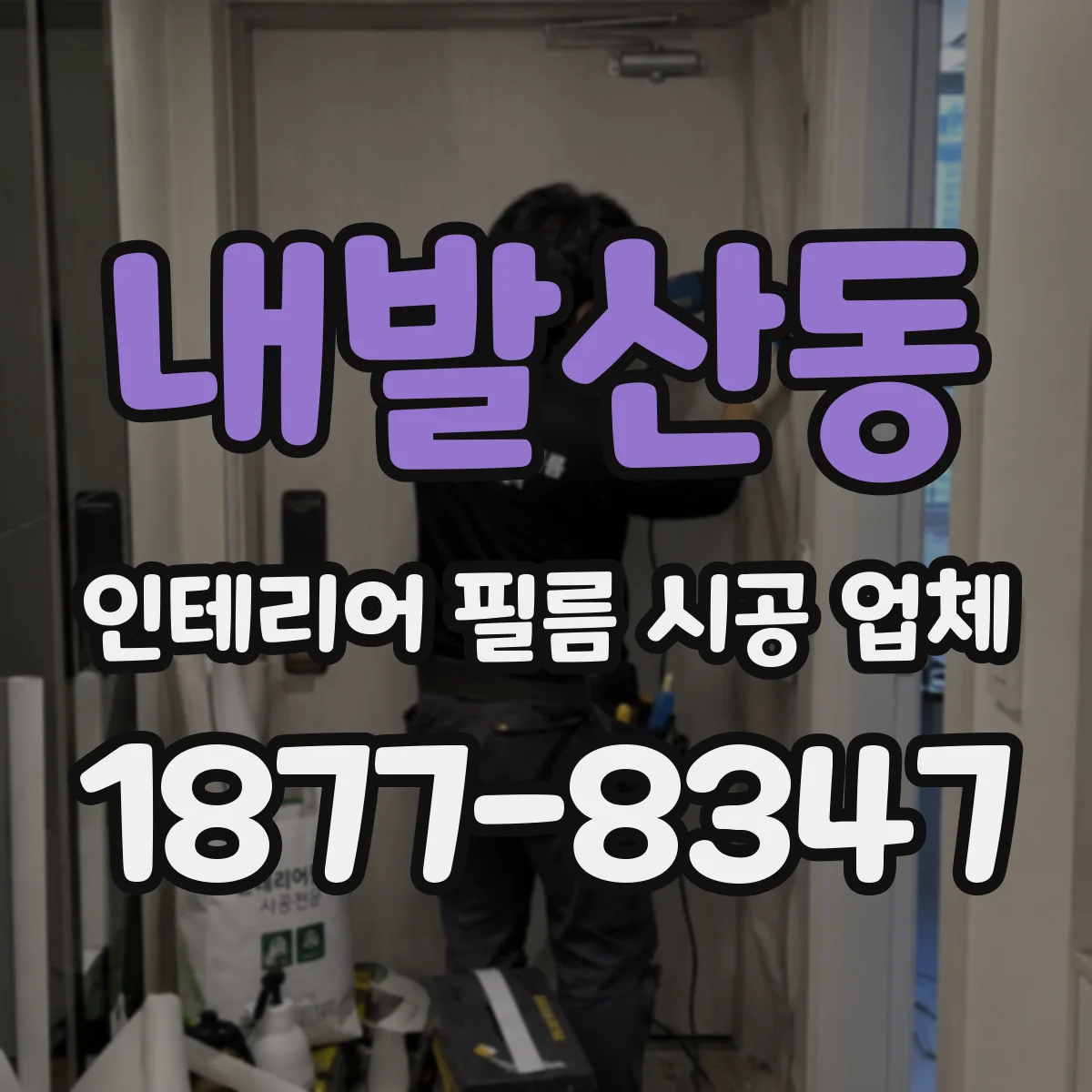 내발산동 인테리어 필름 시공 업체
