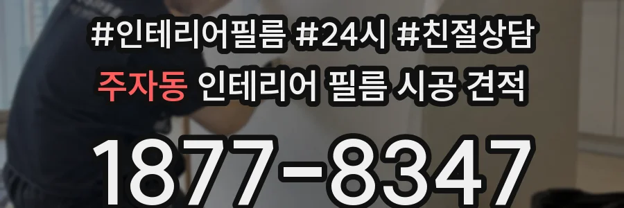 주자동 인테리어 필름 시공 견적