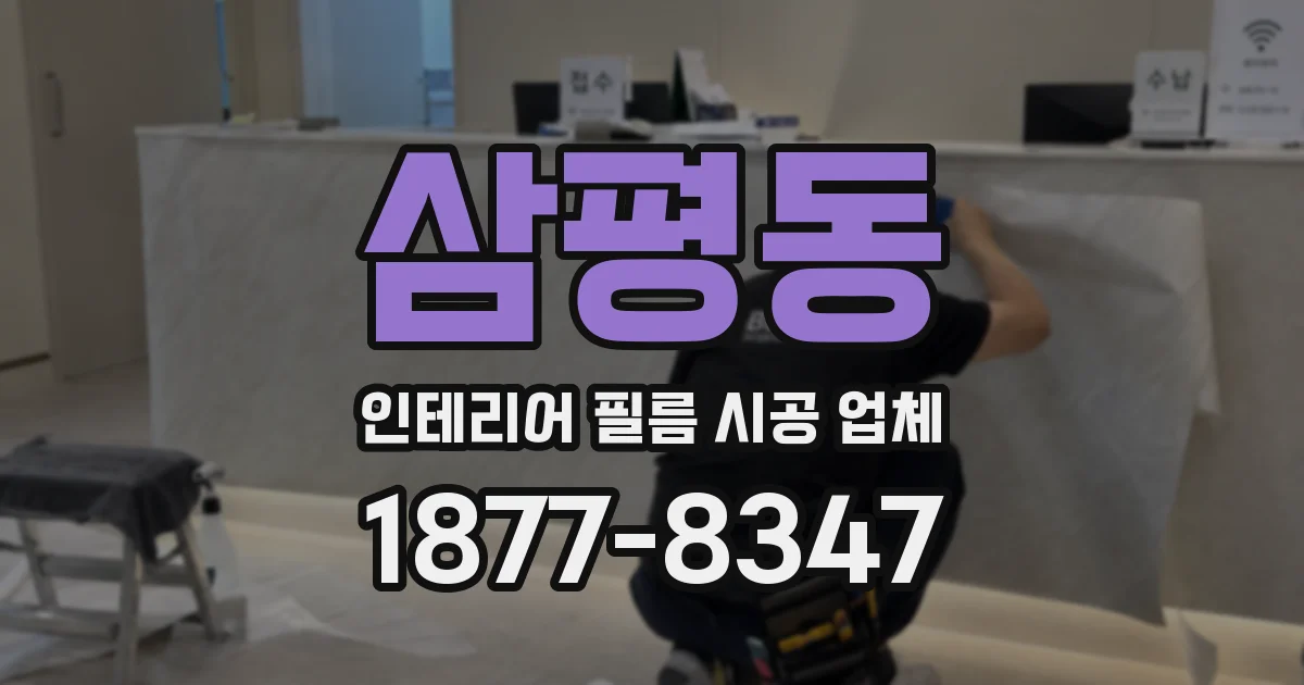삼평동 인테리어 필름 시공 업체