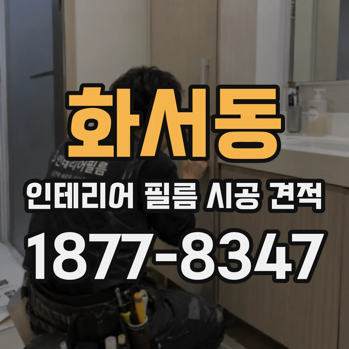화서동 인테리어 필름 시공 견적