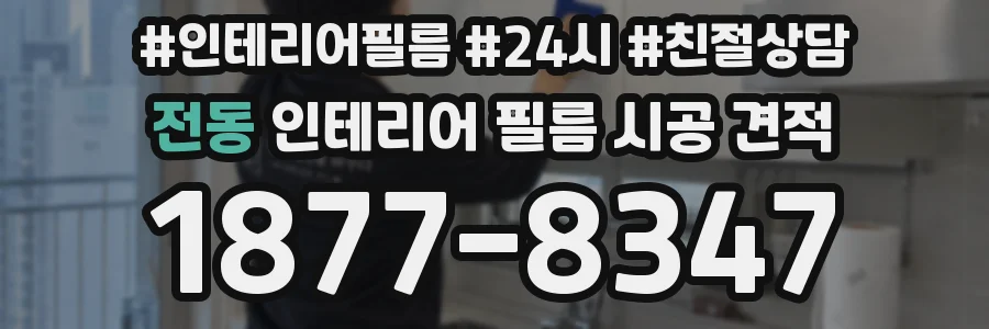 전동 인테리어 필름 시공 견적