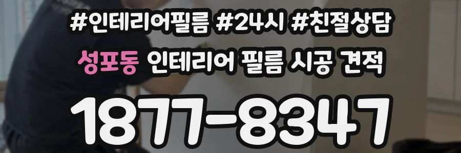 성포동 인테리어 필름 시공 견적