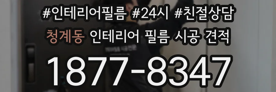 청계동 인테리어 필름 시공 견적