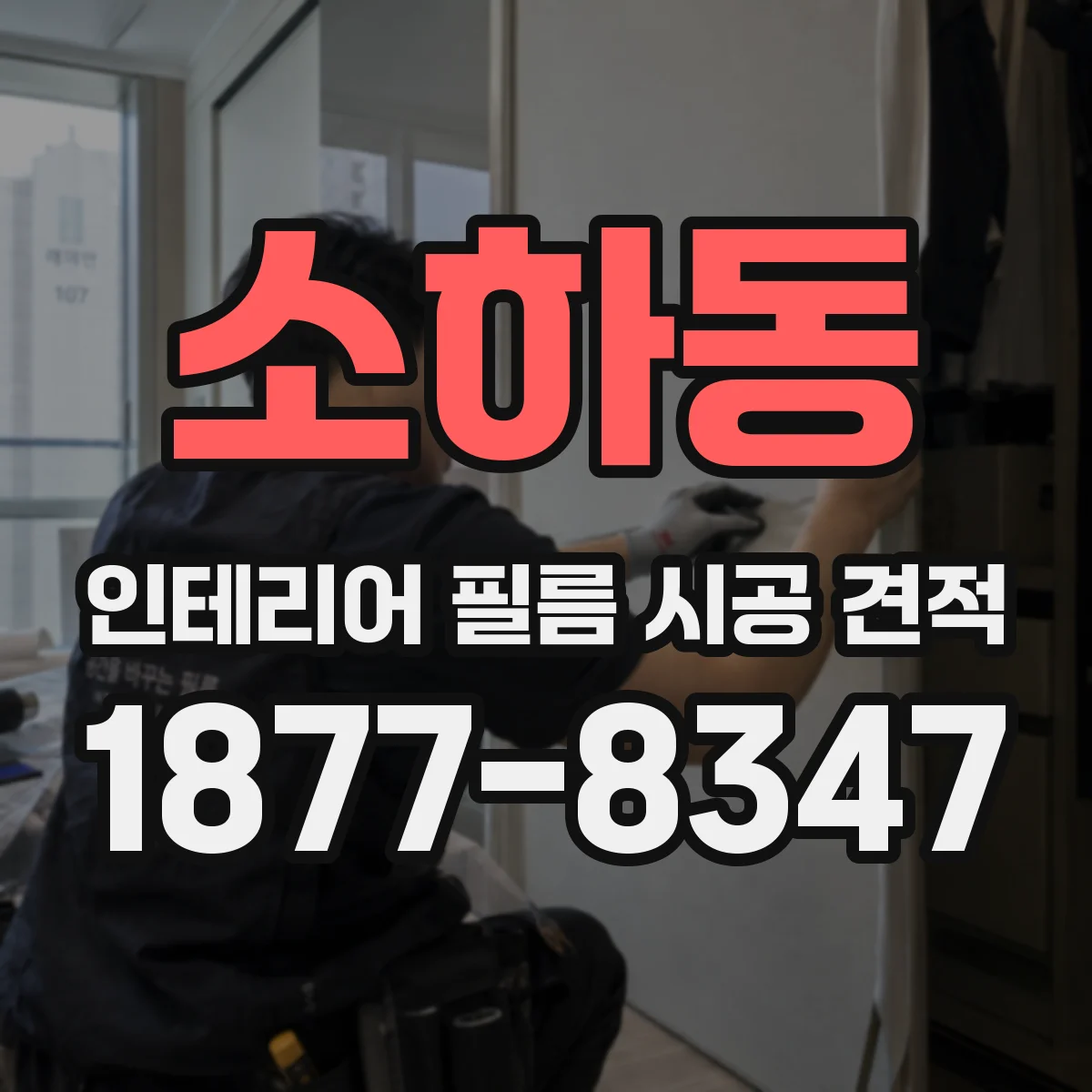 소하동 인테리어 필름 시공 견적