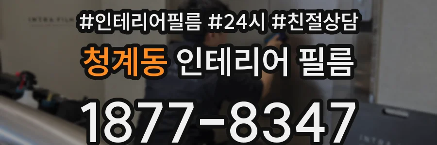 청계동 인테리어 필름