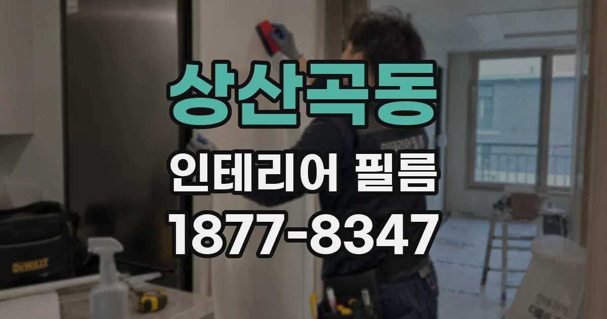 상산곡동 인테리어 필름