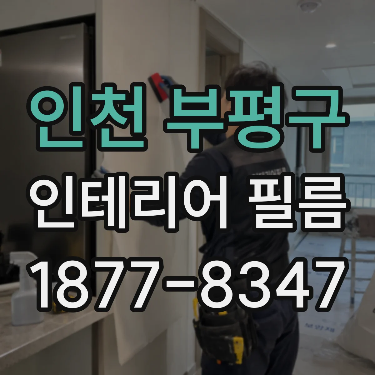 인천 부평구 인테리어 필름