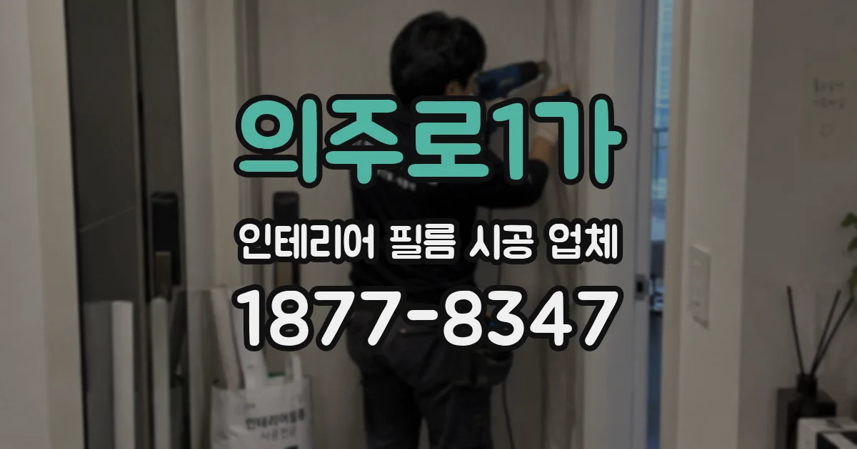 의주로1가 인테리어 필름 시공 업체