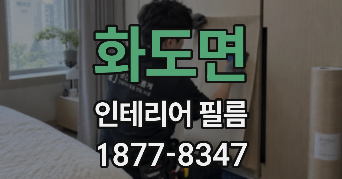 화도면 인테리어 필름