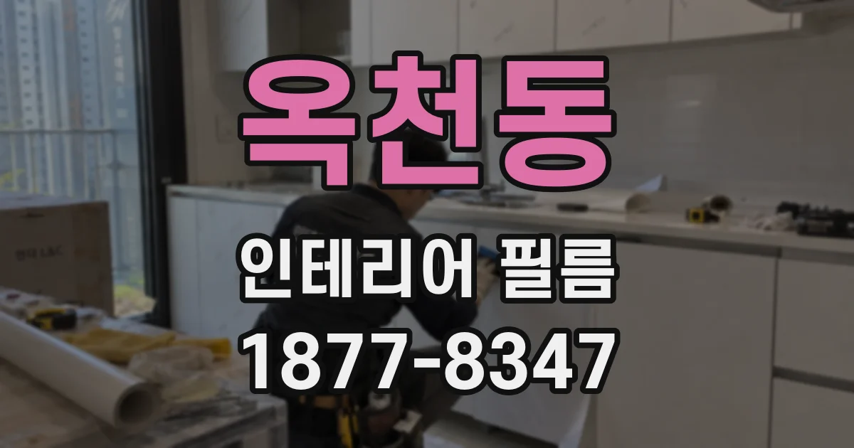 옥천동 인테리어 필름