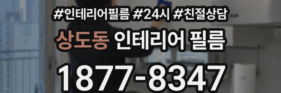 상도동 인테리어 필름