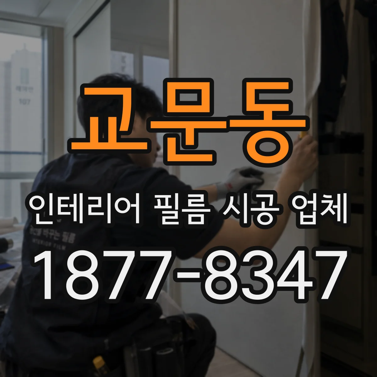 교문동 인테리어 필름 시공 업체