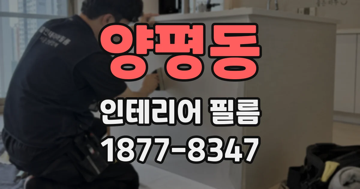 양평동 인테리어 필름