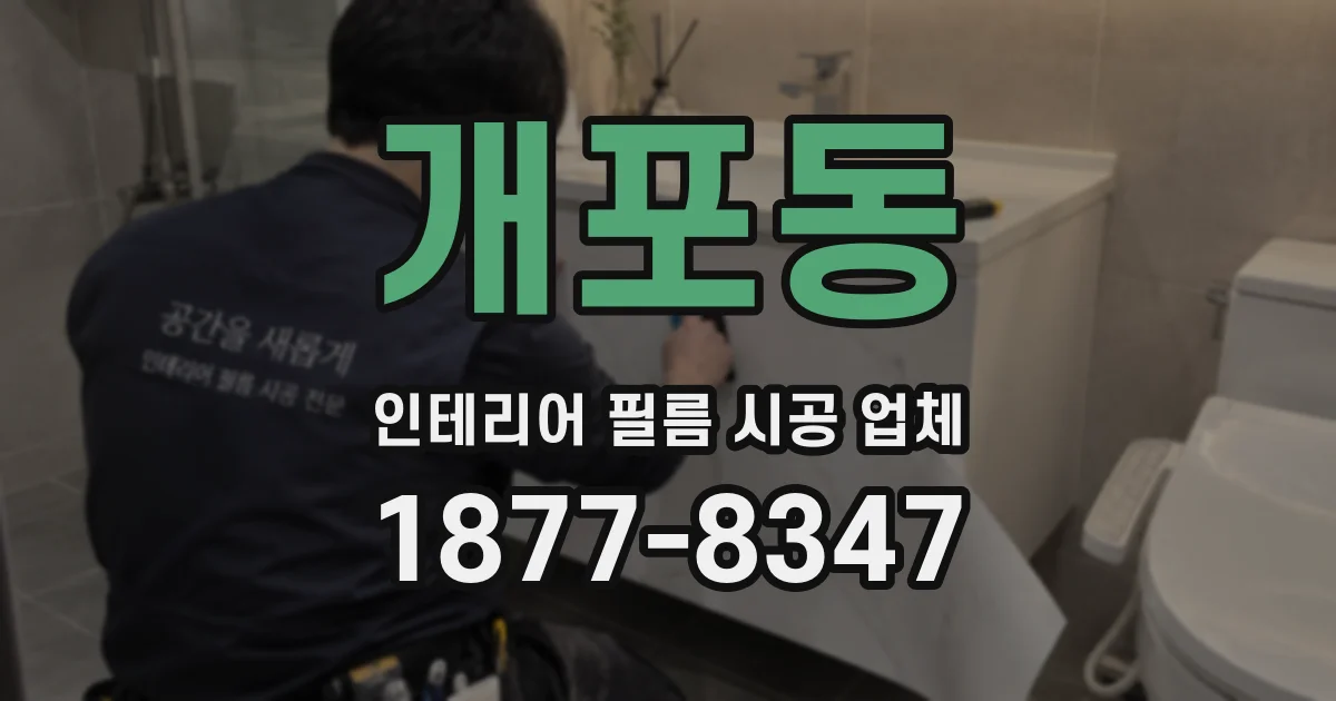 개포동 인테리어 필름 시공 업체