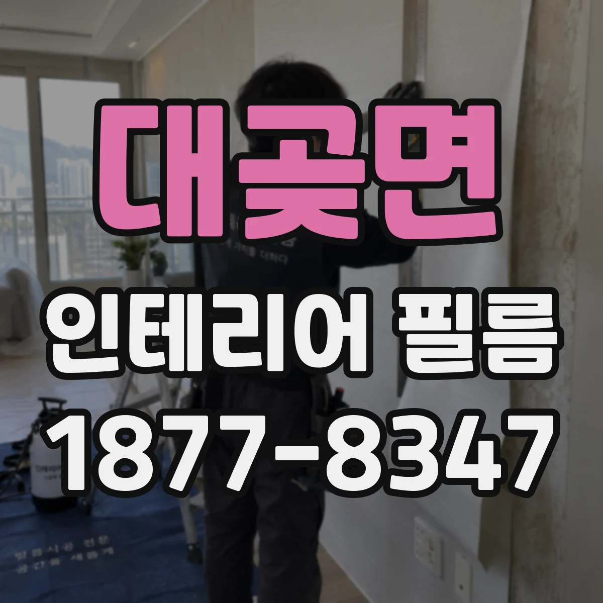 대곶면 인테리어 필름