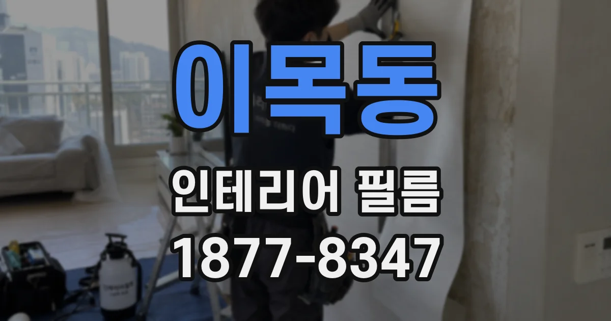 이목동 인테리어 필름