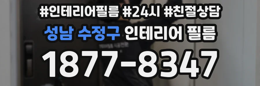 성남 수정구 인테리어 필름