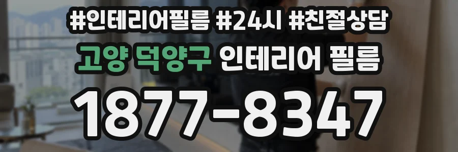 고양 덕양구 인테리어 필름