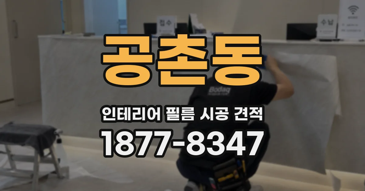 공촌동 인테리어 필름 시공 견적