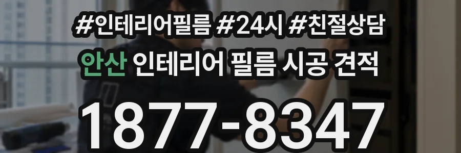 안산 인테리어 필름 시공 견적