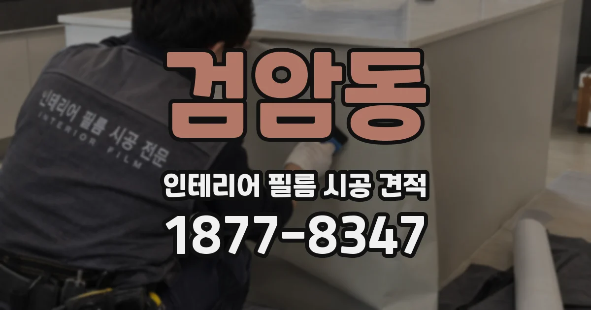 검암동 인테리어 필름 시공 견적