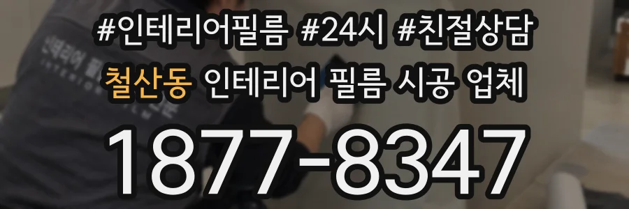 철산동 인테리어 필름 시공 업체