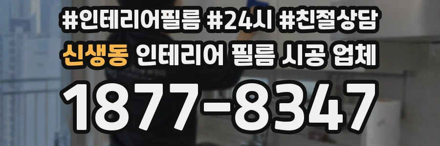 신생동 인테리어 필름 시공 업체