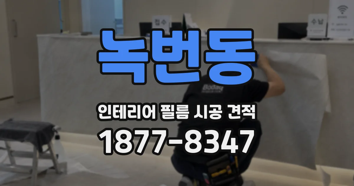 녹번동 인테리어 필름 시공 견적