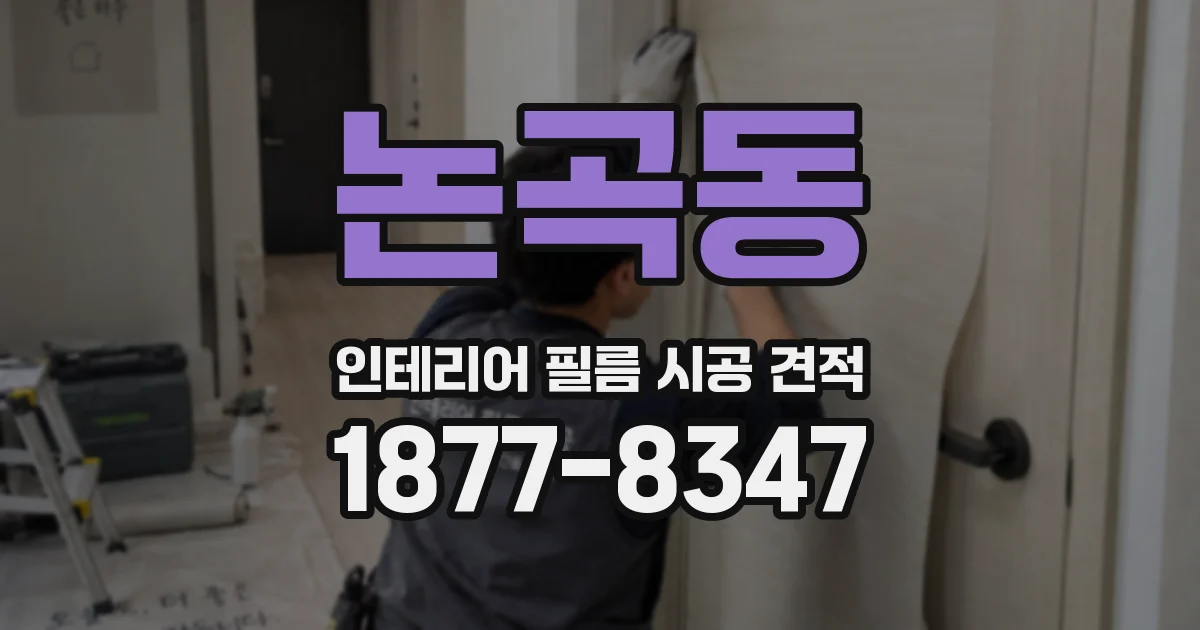 논곡동 인테리어 필름 시공 견적
