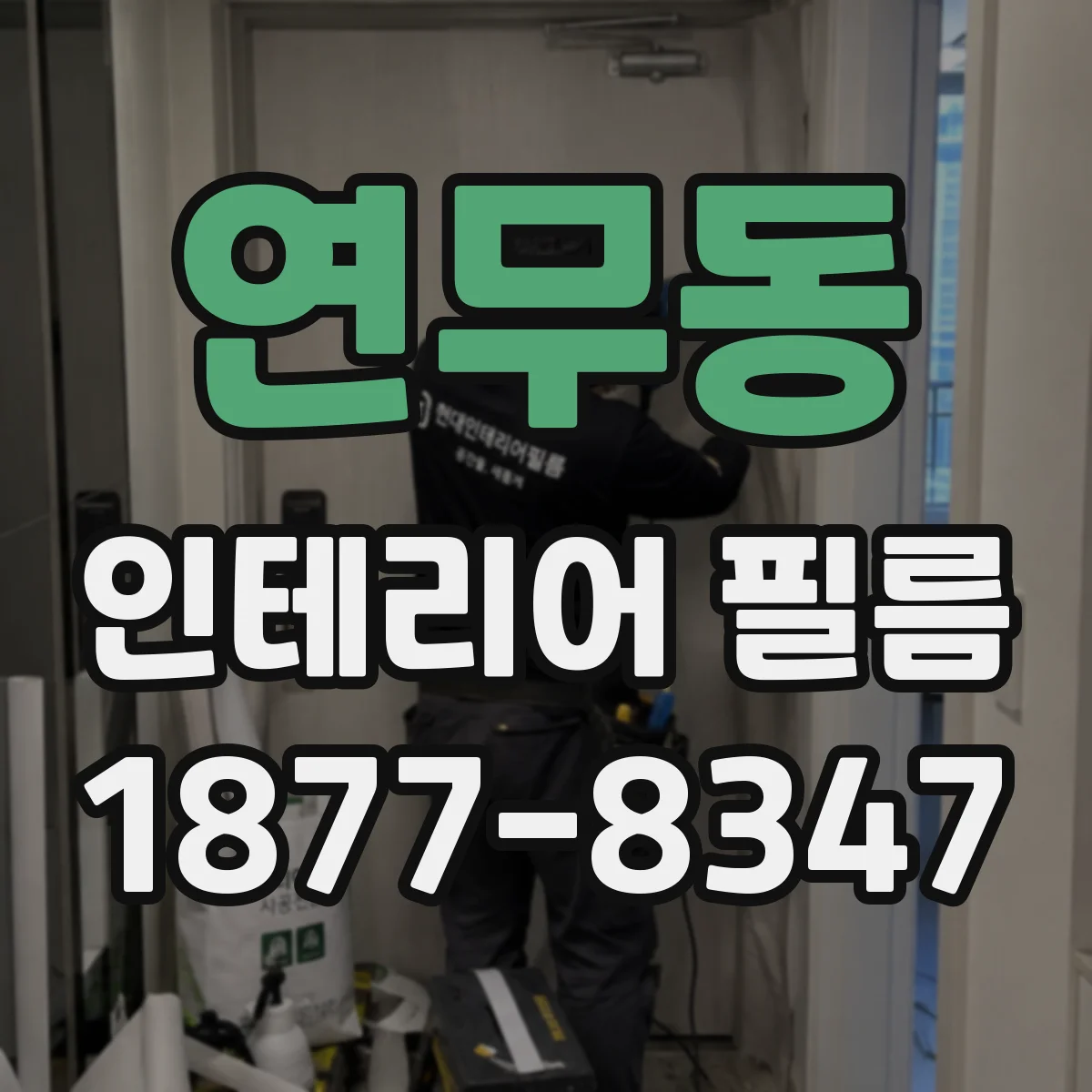 연무동 인테리어 필름