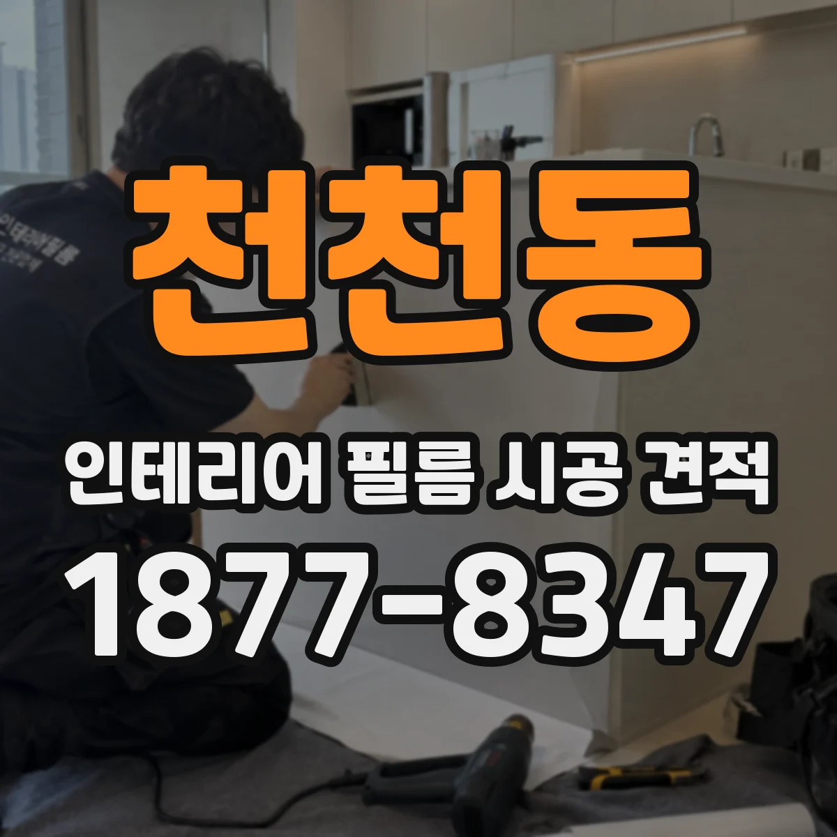 천천동 인테리어 필름 시공 견적