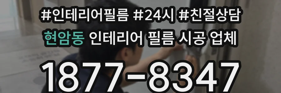 현암동 인테리어 필름 시공 업체