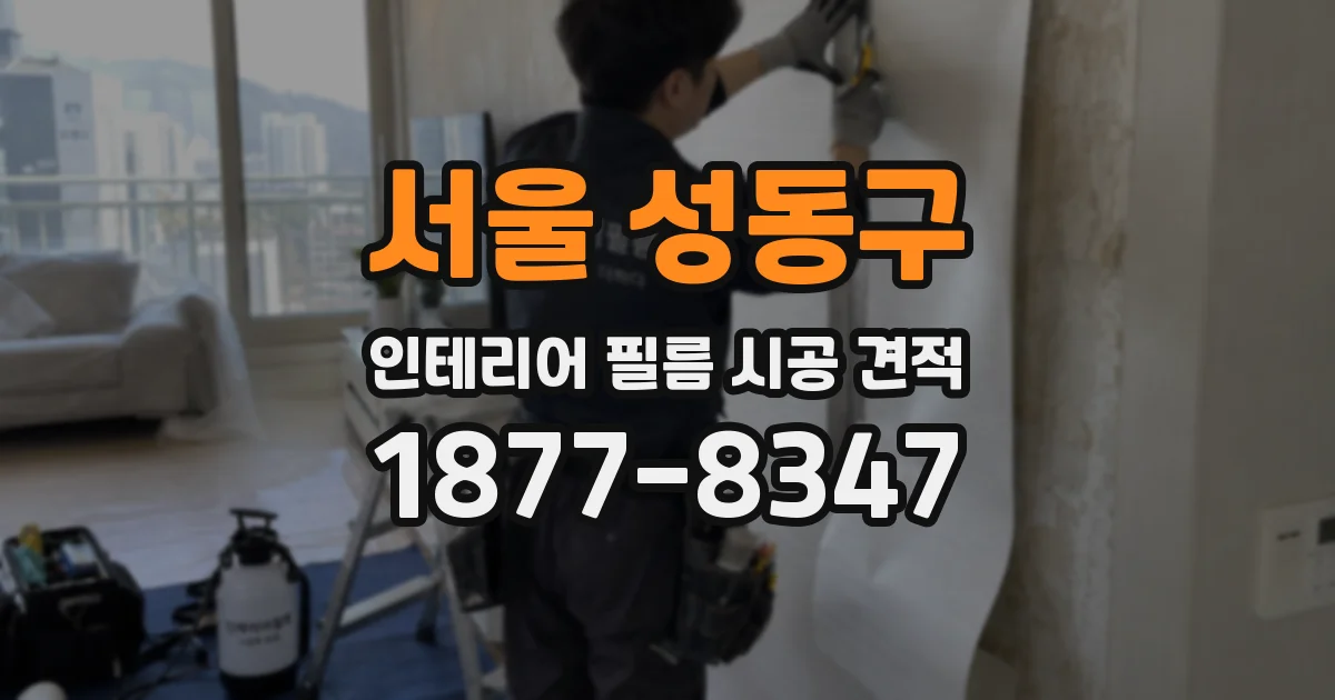 서울 성동구 인테리어 필름 시공 견적