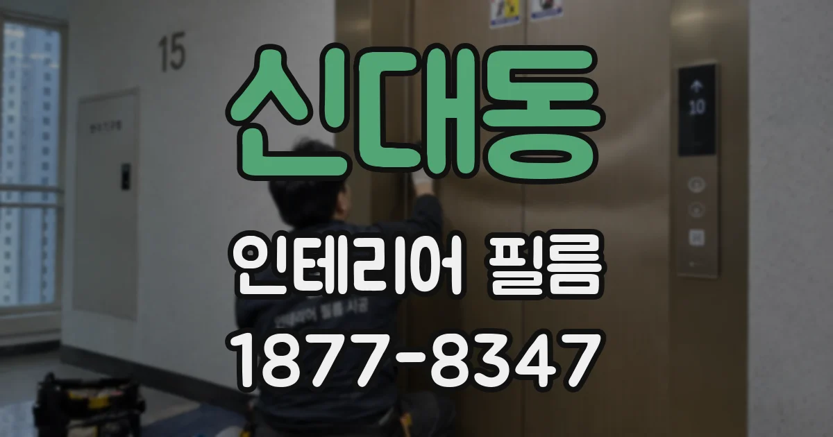 신대동 인테리어 필름