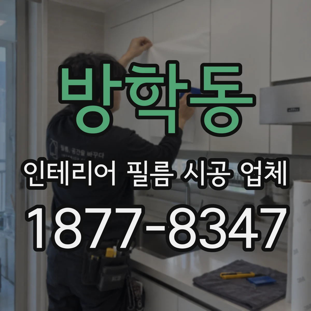 방학동 인테리어 필름 시공 업체