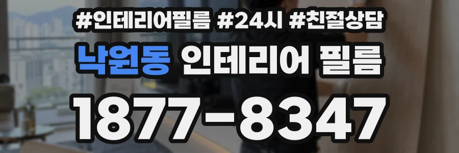 낙원동 인테리어 필름
