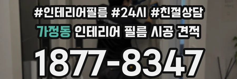 가정동 인테리어 필름 시공 견적