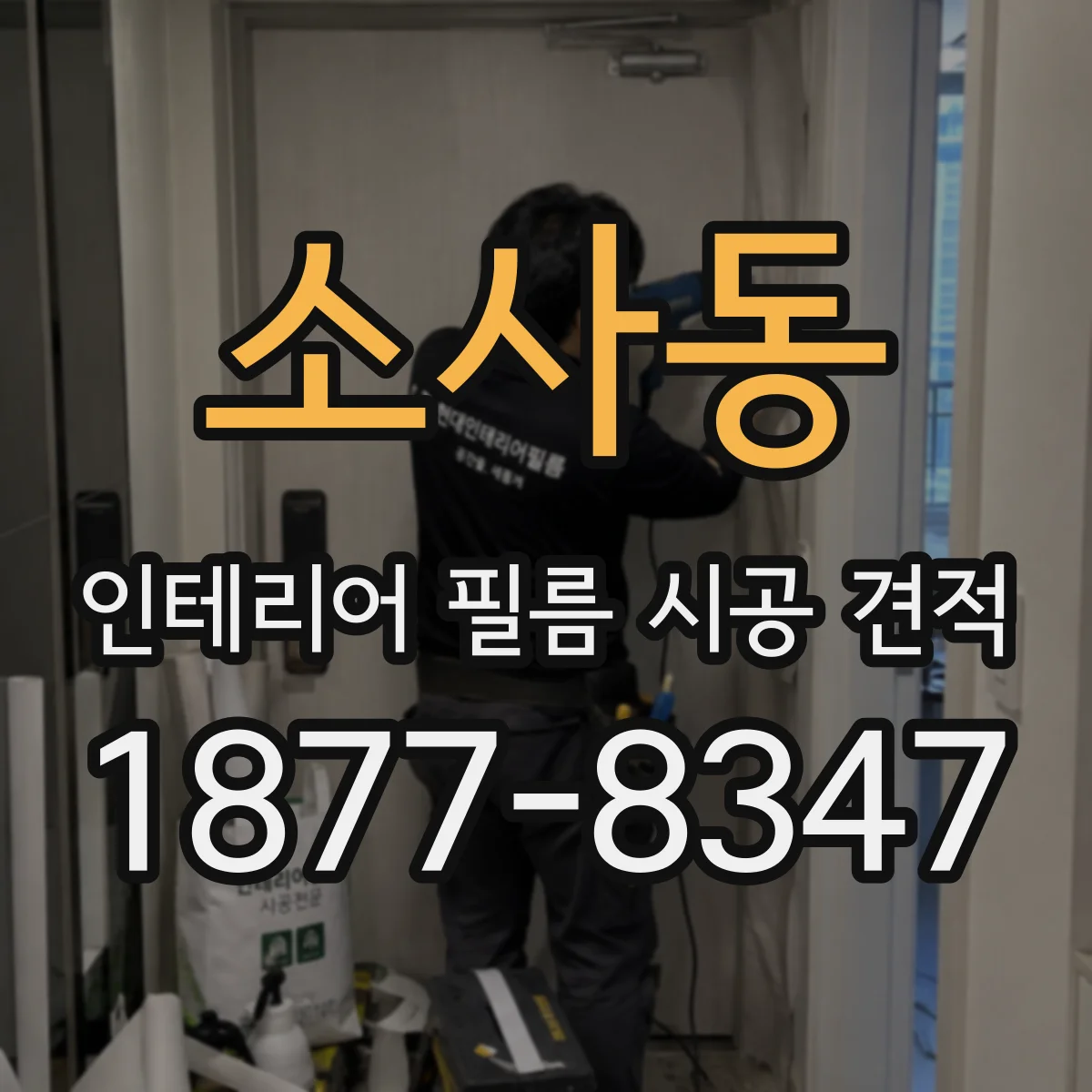 소사동 인테리어 필름 시공 견적