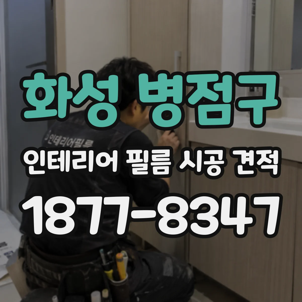 화성 병점구 인테리어 필름 시공 견적