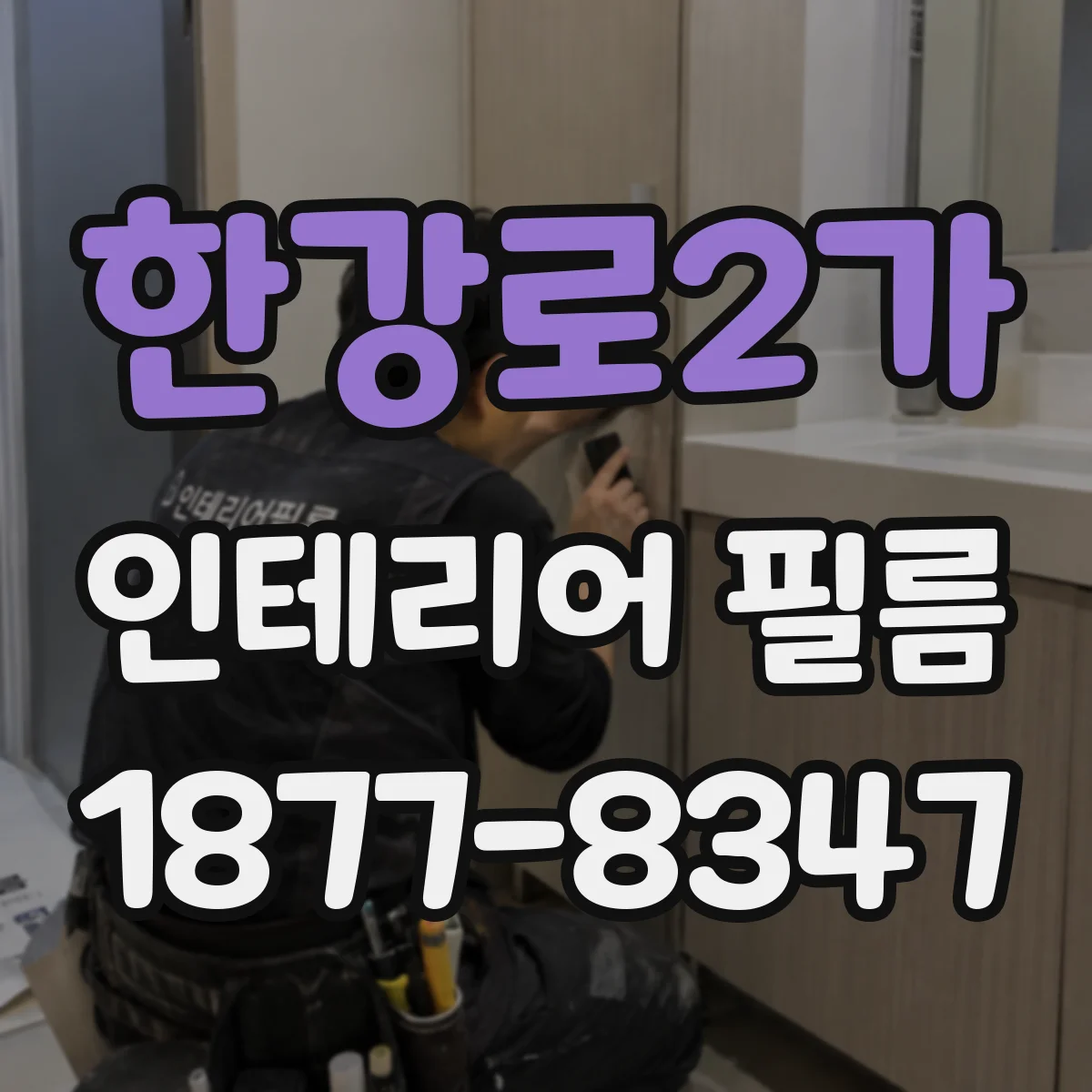 한강로2가 인테리어 필름