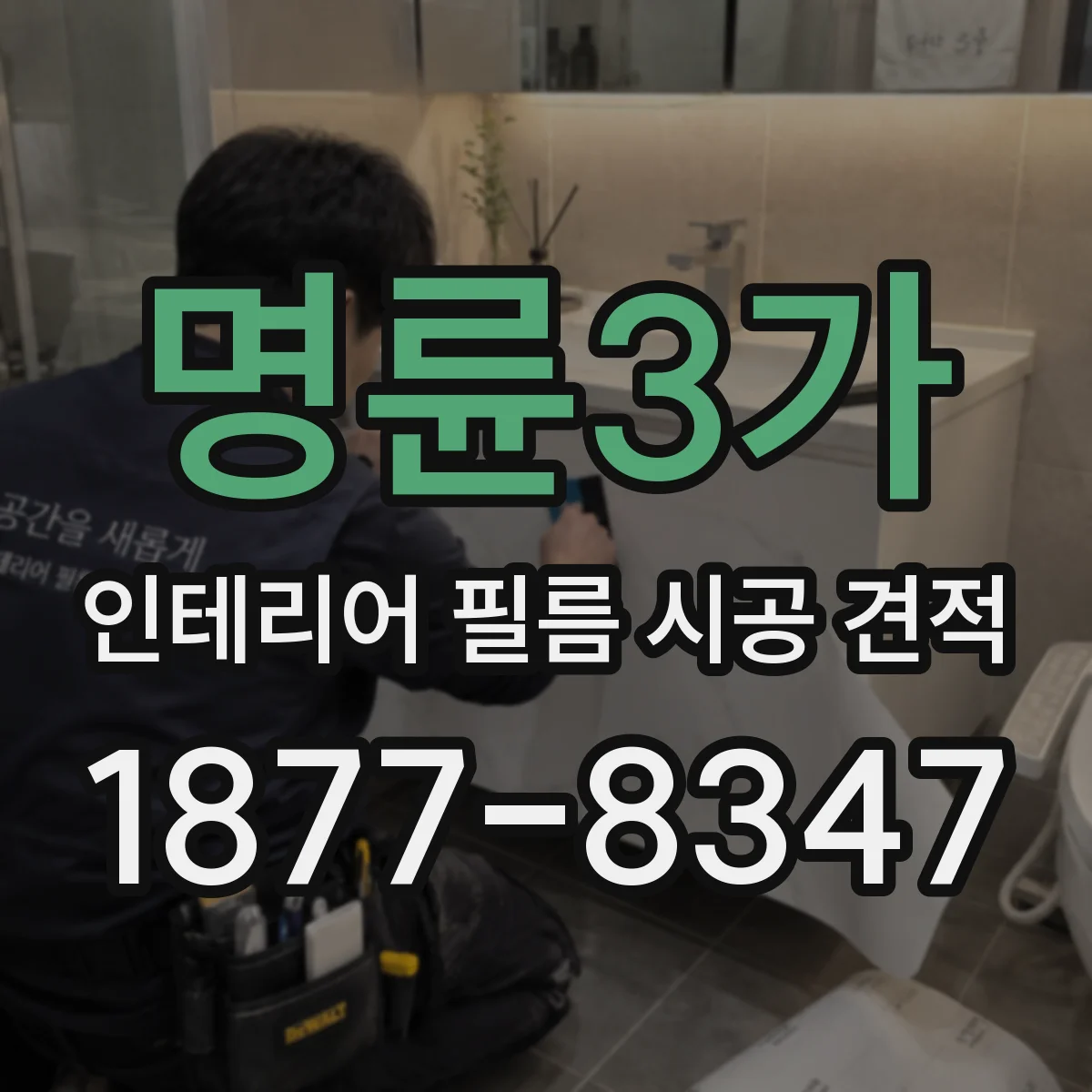 명륜3가 인테리어 필름 시공 견적