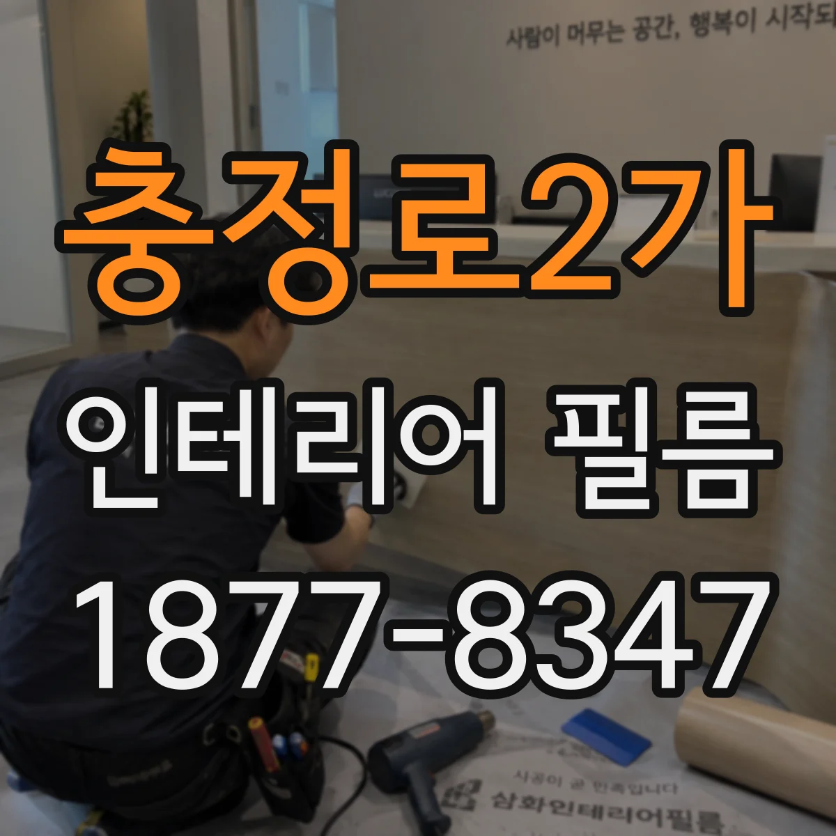 충정로2가 인테리어 필름