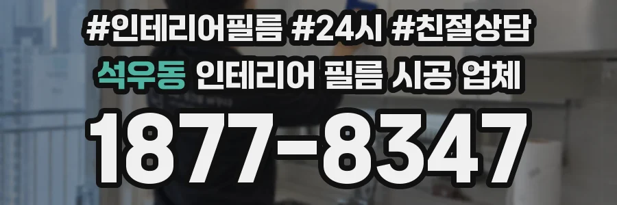 석우동 인테리어 필름 시공 업체