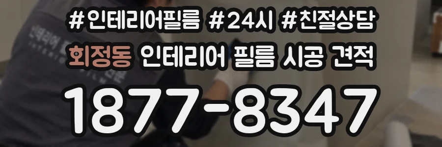 회정동 인테리어 필름 시공 견적